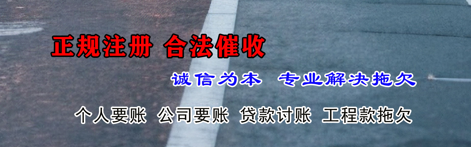 东海岛收债公司